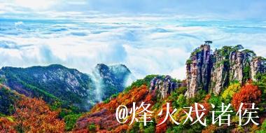 蒙顶观沧海 岱崮耀齐鲁 蒙顶观沧海 岱崮耀齐鲁