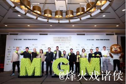 三度携手美高梅澳门网球名人赛 以运动美学助力网球文化