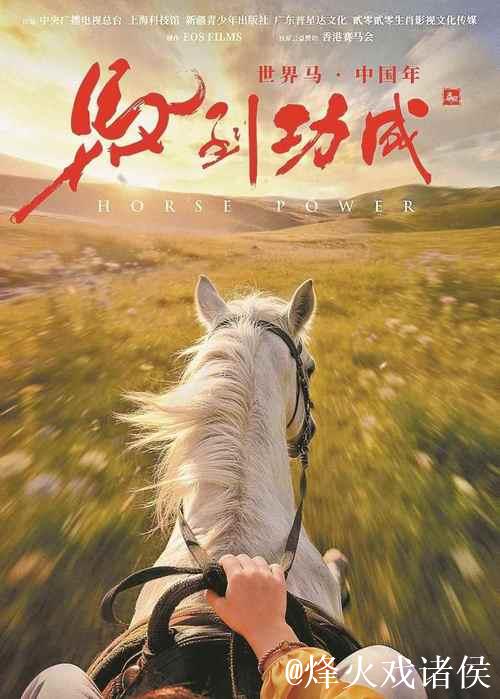 全球首部生肖动物电影《马到功成》上海首映,科技赋能生肖文化出海 全球首部生肖动物电影《马到功成》上海首映,科技赋能生肖文化出海